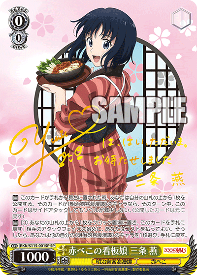 赤べこの看板娘 三条 燕　【RKN/S115-001SP】