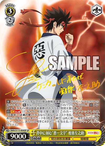 背中に刻む“悪一文字” 相楽左之助　【RKN/S115-004SP】