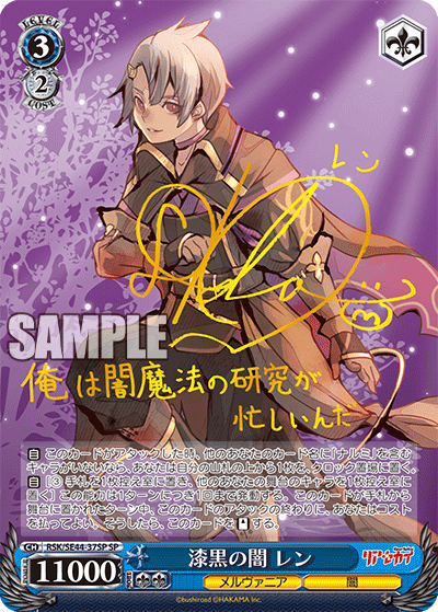 漆黒の闇 レン　【RSK/SE44-37SP】