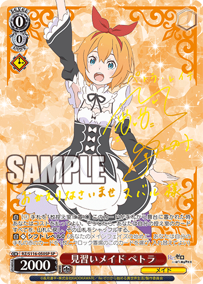 見習いメイド ペトラ　【RZ/S116-050SP】