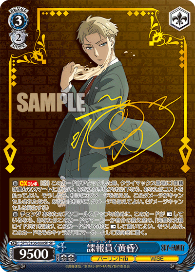 諜報員〈黄昏〉　【SPY/S106-080SP】