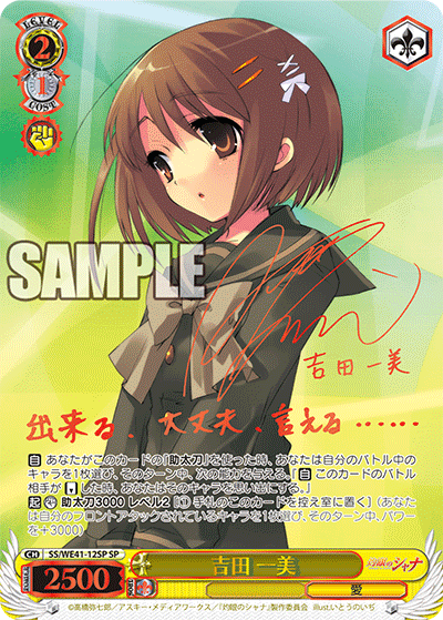 吉田 一美　【SS/WE41-12SP】