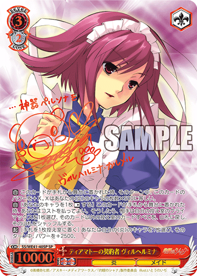 ティアマトーの契約者 ヴィルヘルミナ　【SS/WE41-40SP】