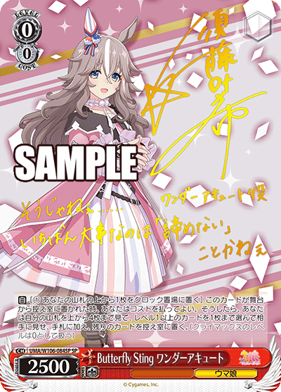 Butterfly Sting ワンダーアキュート【UMA/W106-084SP】