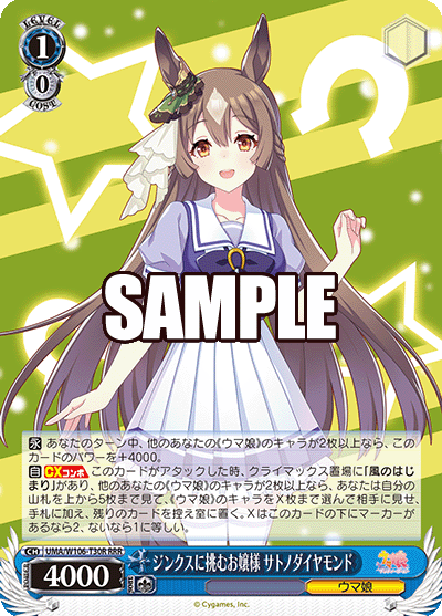 ジンクスに挑むお嬢様 サトノダイヤモンド　【UMA/W106-T30R】　