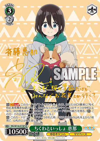 ちくわといっしょ 恵那　【YRC/W116-011SP】