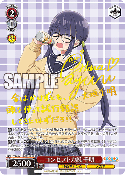 コンセプト力説 千明　【YRC/W116-035SP】