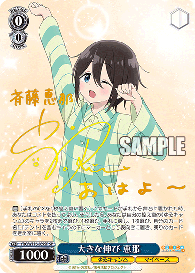 大きな伸び 恵那　【YRC/W116-069SP】